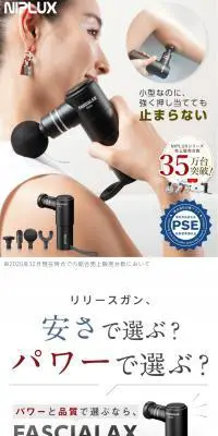 NIPLUX FASCIALAX MINIのLPデザイン（美容・健康機器／グレー系／健康・癒し系）PC版