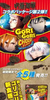 ゴリゴリチョコフレーク×呪術廻戦のLPデザイン（イベント・キャンペーン・ギフト／レッド系／マンガ・イラスト系）スマホ版