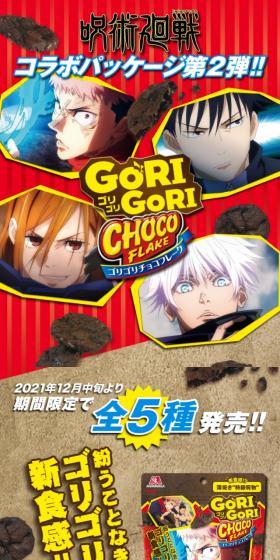 ゴリゴリチョコフレーク×呪術廻戦のLPデザイン（イベント・キャンペーン・ギフト／レッド系／マンガ・イラスト系）スマホ版