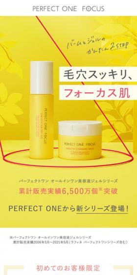 パーフェクトワンフォーカス クレンジングバーム&ウォータリージェルセットのLPデザイン(スキンケア・ボディケア・ヘアケア/イエロー系/シンプル系)スマホ版