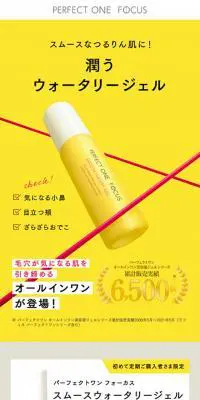 パーフェクトワン フォーカス スムースウォータリージェルのLPデザイン（スキンケア・ボディケア・ヘアケア／イエロー系／シンプル系）スマホ版