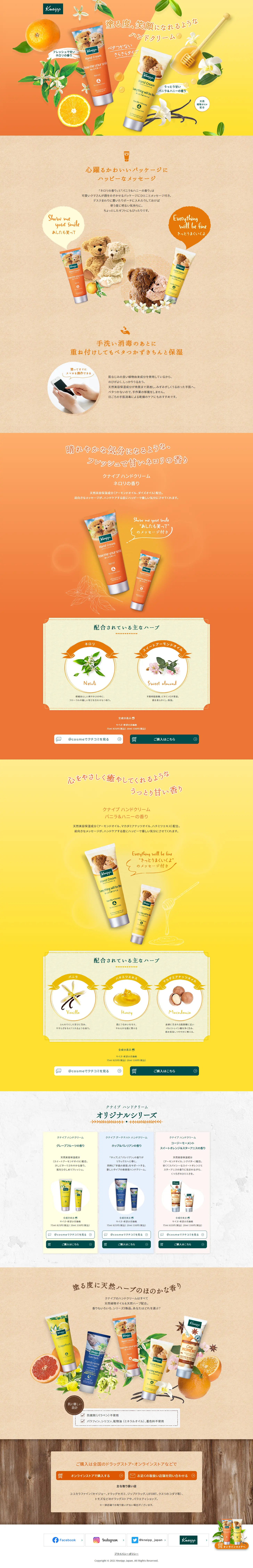 Kneipp ハンドクリームのLPデザイン（スキンケア・ボディケア・ヘアケア／オレンジ系／かわいい系）PC版