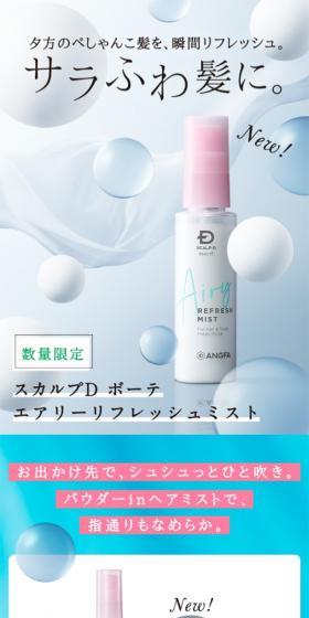 スカルプD ボーテ エアリーリフレッシュミストのLPデザイン(スキンケア・ボディケア・ヘアケア/ブルー系/爽やか系)スマホ版