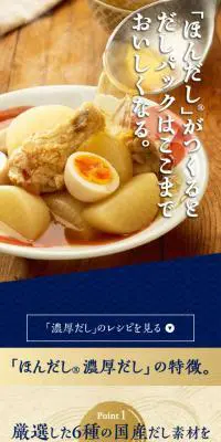 ほんだしのLPデザイン（調味料・甘味料・ダシ・スープ／ブルー系／和風系）スマホ版