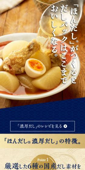 Hondashi LP design (Seasonings, Sweeteners, Broth, Soup / Shades of blue / Japanese style) Mobile version