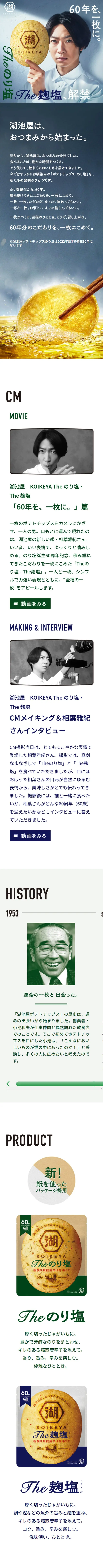KOIKEYA Theのり塩、The麹塩 ポテトチップスのLPデザイン（スナック・ガム・あめ・グミ／グリーン系／力強い系）スマホ版