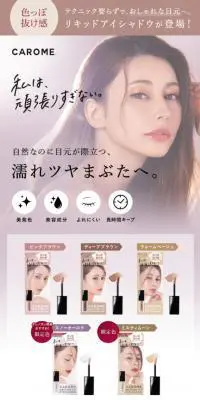 CAROME. メルティングフィットアイシャドウのLPデザイン（コスメ・化粧品・コンタクトレンズ／ベージュ系／キレイ系）スマホ版