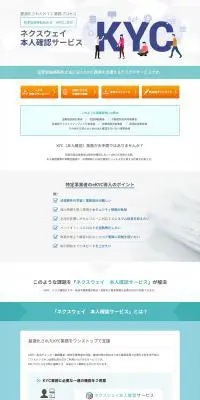 ネクスウェイ本人確認サービスのLPデザイン（デザイン・アプリ・システム／ブルー系／信頼・安心系）PC版
