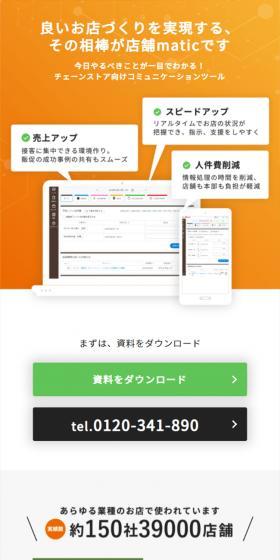 店舗maticのLPデザイン（デザイン・アプリ・システム／オレンジ系／信頼・安心系）スマホ版