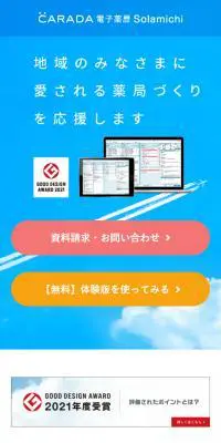 CARADA 電子薬歴 SolamichiのLPデザイン（デザイン・アプリ・システム／ブルー系／信頼・安心系）スマホ版