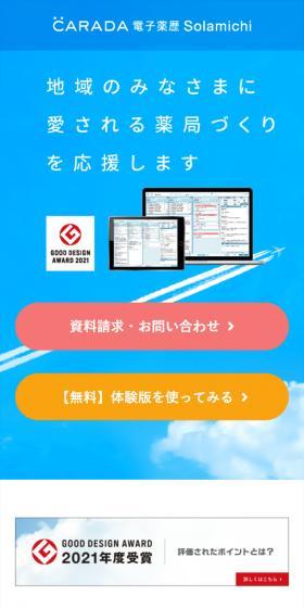 CARADA 電子薬歴 SolamichiのLPデザイン（デザイン・アプリ・システム／ブルー系／信頼・安心系）スマホ版