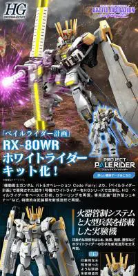 ＨＧ 1/144 ホワイトライダーのLPデザイン（玩具・ホビー・フィギュア／ブラック系／かっこいい系）PC版