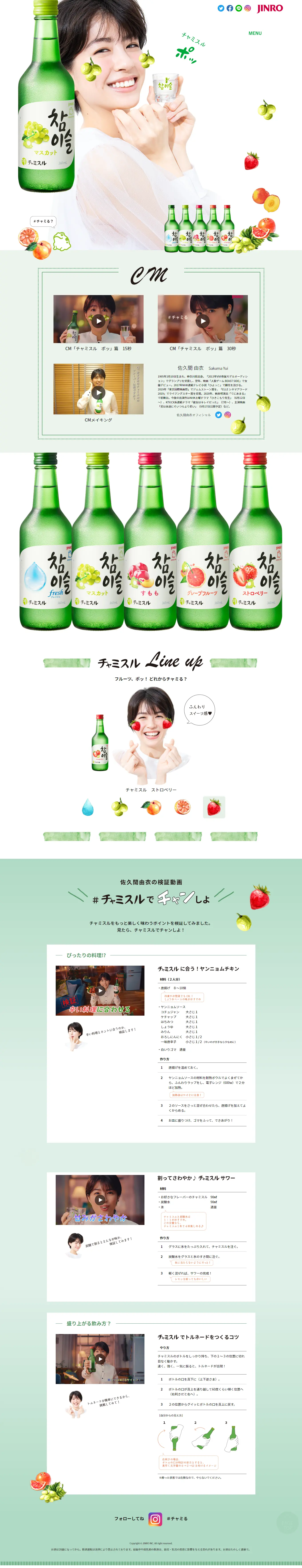 チャミスルのLPデザイン（日本酒・焼酎／グリーン系／かわいい系）PC版