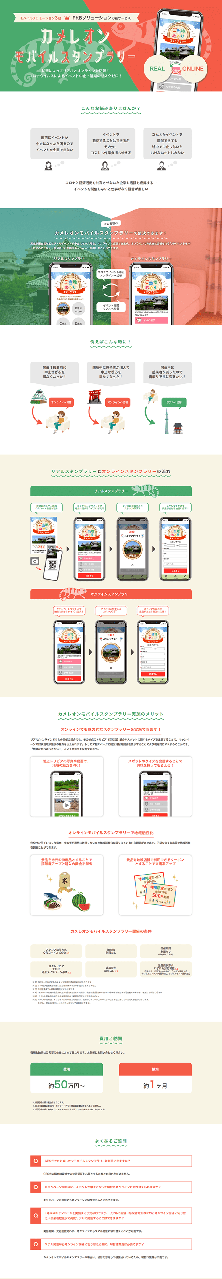 カメレオンモバイルスタンプラリーのLPデザイン（デザイン・アプリ・システム／グリーン系／信頼・安心系）PC版