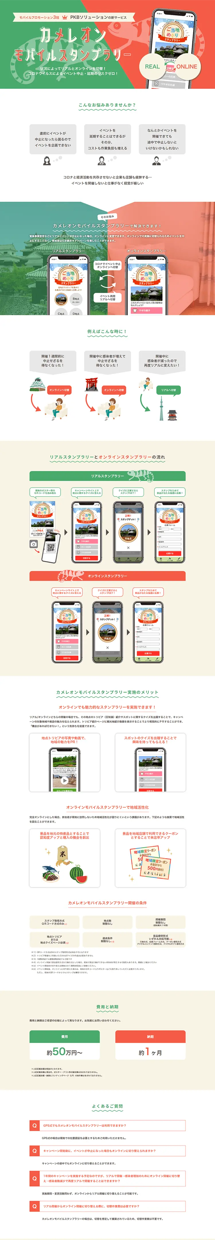 カメレオンモバイルスタンプラリーのLPデザイン（デザイン・アプリ・システム／グリーン系／信頼・安心系）PC版