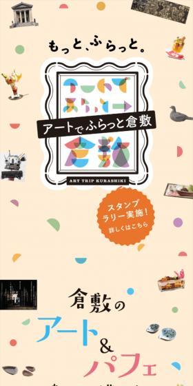 アートでふらっと倉敷スタンプラリーのLPデザイン(イベント・キャンペーン・ギフト/オレンジ系/にぎやか系)スマホ版