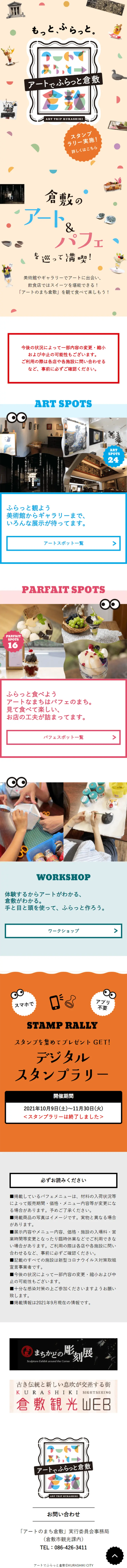 アートでふらっと倉敷スタンプラリーのLPデザイン（イベント・キャンペーン・ギフト／オレンジ系／にぎやか系）スマホ版