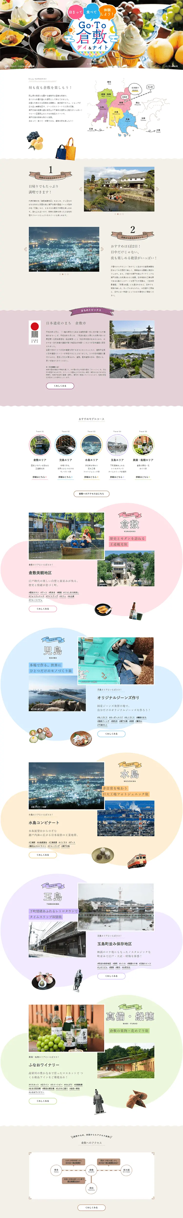 GO TO 倉敷 デイ＆ナイトのLPデザイン（イベント・キャンペーン・体験／カラフル系／爽やか系）PC版