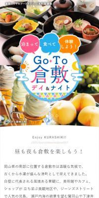 GO TO 倉敷 デイ＆ナイト