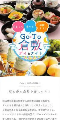 GO TO 倉敷 デイ＆ナイトのLPデザイン（イベント・キャンペーン・体験／カラフル系／爽やか系）スマホ版