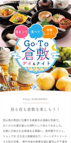 GO TO 倉敷 デイ＆ナイトのLPデザイン（イベント・キャンペーン・体験／カラフル系／爽やか系）スマホ版