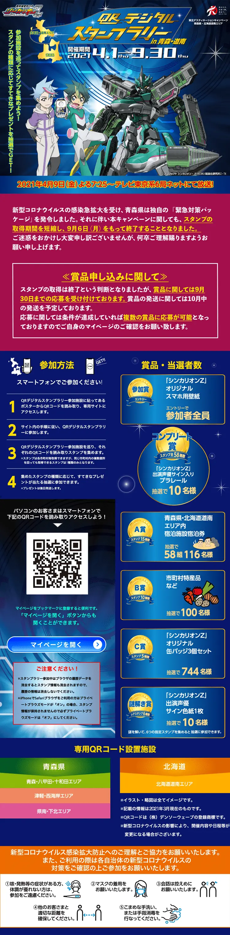 新幹線変形ロボ シンカリオンZ QRデジタルスタンプラリー in 青森・道南のLPデザイン（イベント・キャンペーン・体験／ブルー系／かっこいい系）PC版
