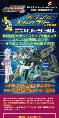 Shinkansen Henkei Robo Shinkalion Z QR Digital Stamp Rally in Aomori・Donan