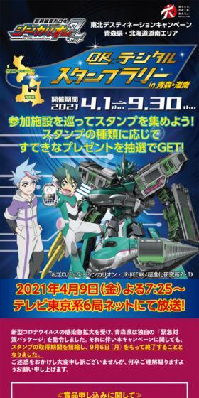 新幹線変形ロボ シンカリオンZ QRデジタルスタンプラリー in 青森・道南のLPデザイン（イベント・キャンペーン・体験／ブルー系／かっこいい系）スマホ版