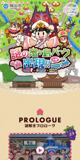桃太郎電鉄×岡山市×ドラマチック謎解きゲームのLPデザイン（イベント・キャンペーン・体験／カラフル系／派手系）スマホ版