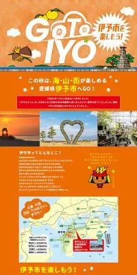 伊予市を楽しもう！Go To IYOキャンペーンのLPデザイン（イベント・キャンペーン・体験／オレンジ系／にぎやか系）PC版