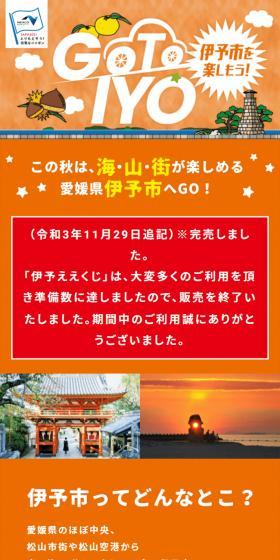 伊予市を楽しもう！Go To IYOキャンペーンのLPデザイン（イベント・キャンペーン・体験／オレンジ系／にぎやか系）スマホ版
