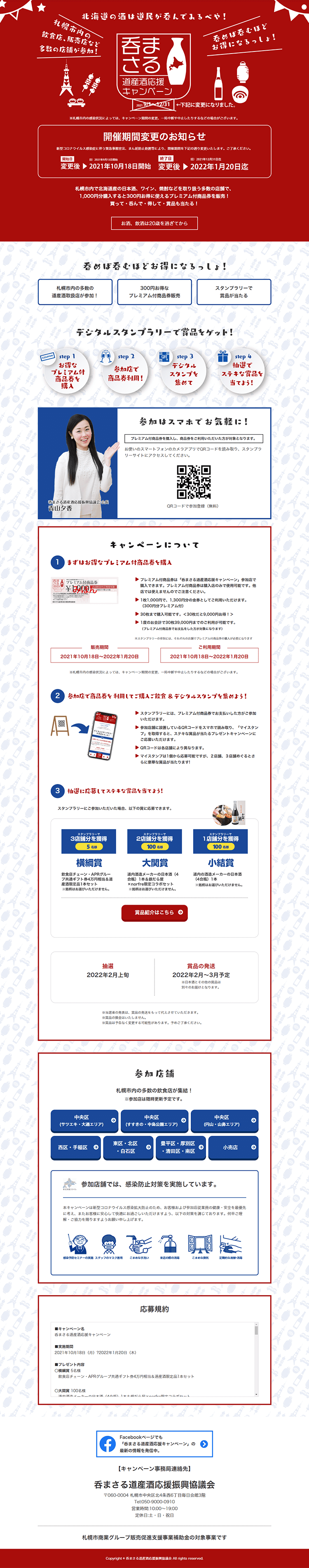 まさる道産酒応援キャンペーンのLPデザイン（イベント・キャンペーン・体験／レッド系／信頼・安心系）PC版