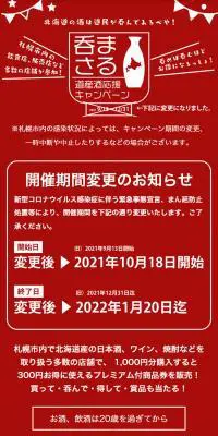 まさる道産酒応援キャンペーンのLPデザイン（イベント・キャンペーン・体験／レッド系／信頼・安心系）スマホ版