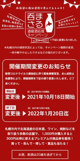 まさる道産酒応援キャンペーンのLPデザイン（イベント・キャンペーン・体験／レッド系／信頼・安心系）スマホ版