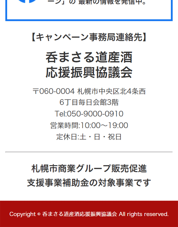 まさる道産酒応援キャンペーンのLPデザイン（イベント・キャンペーン・体験／レッド系／信頼・安心系）スマホ版