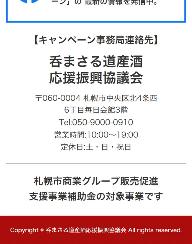 まさる道産酒応援キャンペーンのLPデザイン（イベント・キャンペーン・体験／レッド系／信頼・安心系）スマホ版