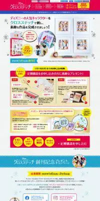 はじめてのディズニー クロスステッチのLPデザイン（玩具・ホビー・フィギュア／カラフル系／にぎやか系）PC版