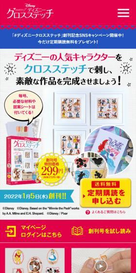 はじめてのディズニー クロスステッチのLPデザイン（玩具・ホビー・フィギュア／カラフル系／にぎやか系）スマホ版