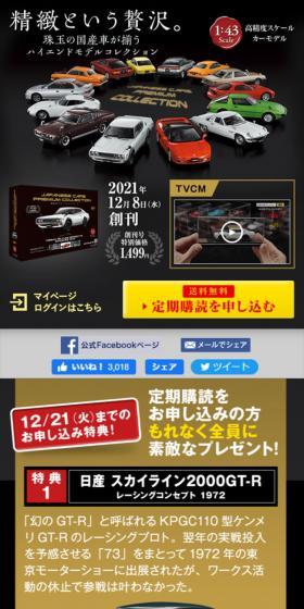 国産名車プレミアムコレクションのLPデザイン（玩具・ホビー・フィギュア／ブラック系／かっこいい系）スマホ版