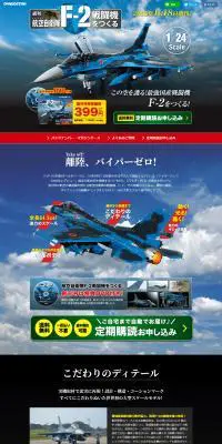 週刊 航空自衛隊 F-2戦闘機をつくるのLPデザイン（玩具・ホビー・フィギュア／ブルー系／かっこいい系）PC版