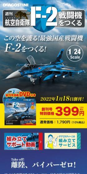 週刊 航空自衛隊 F-2戦闘機をつくるのLPデザイン（玩具・ホビー・フィギュア／ブルー系／かっこいい系）スマホ版