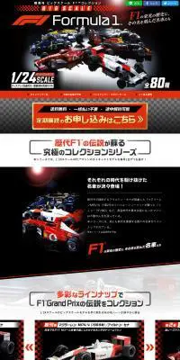隔週刊 ビッグスケールF1コレクションのLPデザイン（玩具・ホビー・フィギュア／ブラック系／かっこいい系）PC版