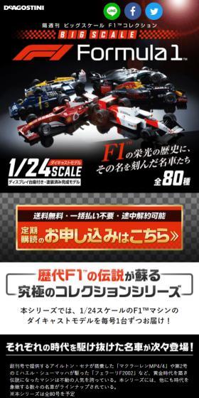 隔週刊 ビッグスケールF1コレクションのLPデザイン（玩具・ホビー・フィギュア／ブラック系／かっこいい系）スマホ版