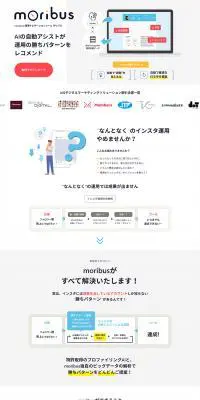Instagram運用ナビゲーションツール モリバスのLPデザイン（デザイン・アプリ・システム／ホワイト系／信頼・安心系）PC版