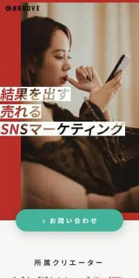 GROVEのLPデザイン（デザイン・アプリ・システム／レッド系／にぎやか系）スマホ版