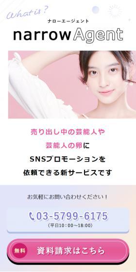 ナローエージェントのLPデザイン(レンタル・代行・アウトソース/ピンク系/爽やか系)スマホ版