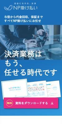 NP掛け払い