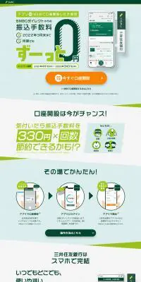 WEBで口座開設のLPデザイン（保険・金融・クレジット／グリーン系／信頼・安心系）PC版