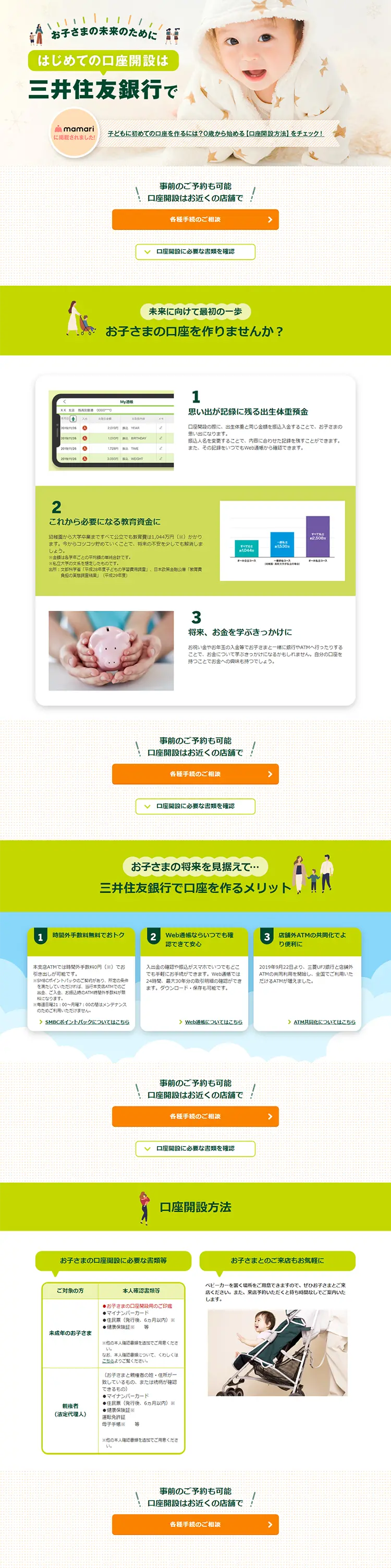 お子さまの口座開設のLPデザイン（保険・金融・クレジット／グリーン系／信頼・安心系）PC版