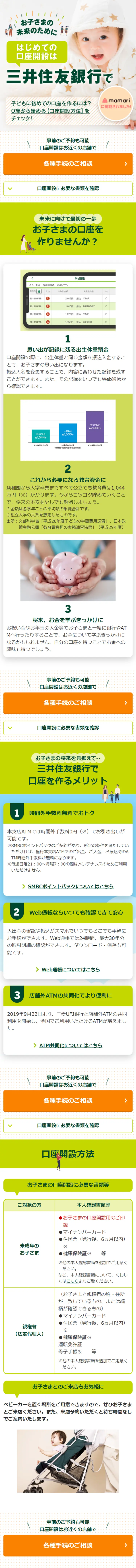 お子さまの口座開設のLPデザイン（保険・金融・クレジット／グリーン系／信頼・安心系）スマホ版